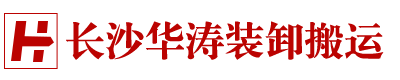 長沙華濤裝卸搬運(yùn)服務(wù)有限公司
